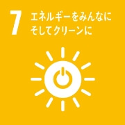 SDGs目標7